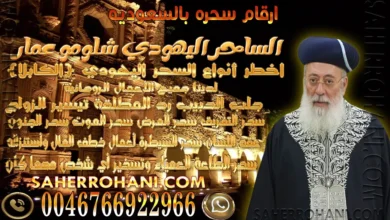 ارقام سحره بالسعوديه | الشيخ الساحر الروحاني ارقام سحره بالسعوديه