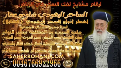 ارقام مشايخ لفك السحر في الرياض | الشيخ الساحر الروحاني ارقام مشايخ لفك السحر في الرياض