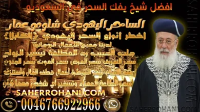 افضل شيخ يفك السحر في السعوديه | الشيخ الساحر الروحاني افضل شيخ يفك السحر في السعوديه