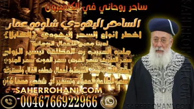 ساحر روحاني في الكاميرون | الشيخ الساحر الروحاني ساحر روحاني في الكاميرون