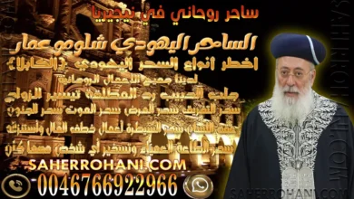 ساحر روحاني في نيجيريا | الشيخ الساحر الروحاني ساحر روحاني في نيجيريا