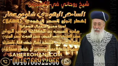شيخ روحاني في الكاميرون | الشيخ الساحر الروحاني شيخ روحاني في الكاميرون