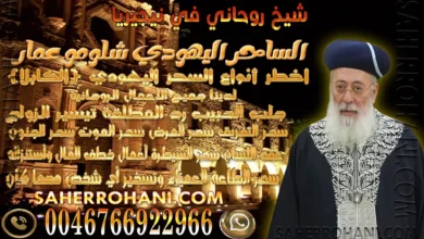 شيخ روحاني في نيجيريا | الشيخ الساحر الروحاني شيخ روحاني في نيجيريا